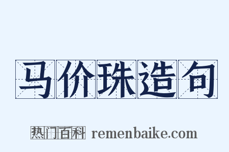 马价珠造句是什么意思的图片